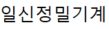 (주)일신정밀기계