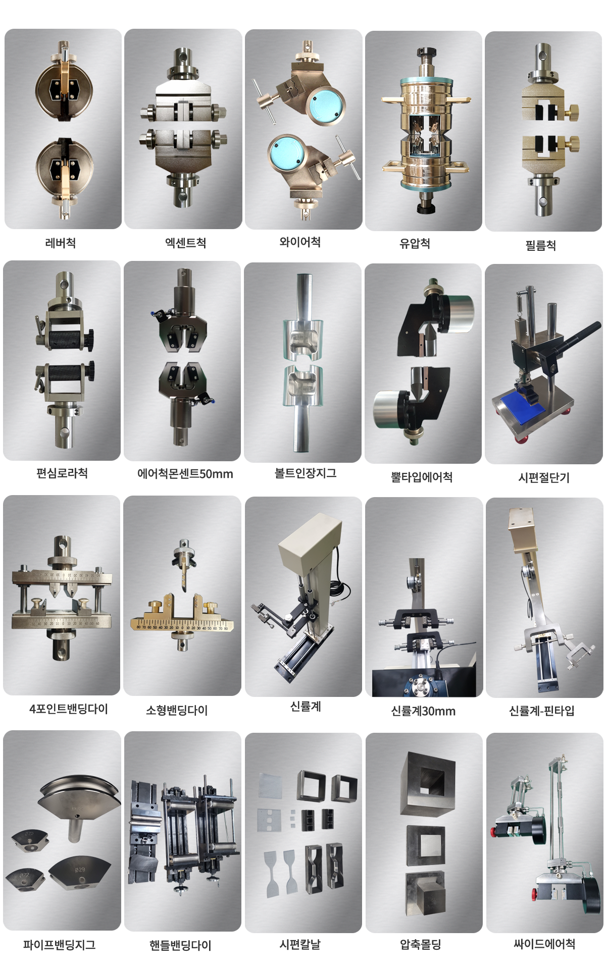 레바척/만능재료시험기/지그악세사리/인장시험기 제품 이미지
