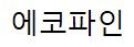 에코파인 (ECO FINE)