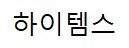 주식회사 하이템스