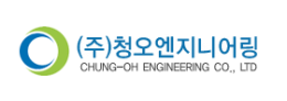 (주)청오엔지니어링
