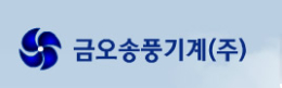 금오송풍기계 주식회사