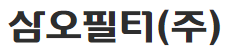 삼오필터 주식회사