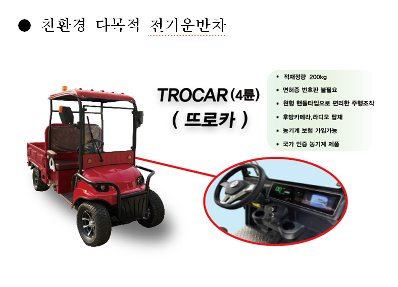 a multi-purpose eco-friendly electric vehicle [troka]3 이미지
