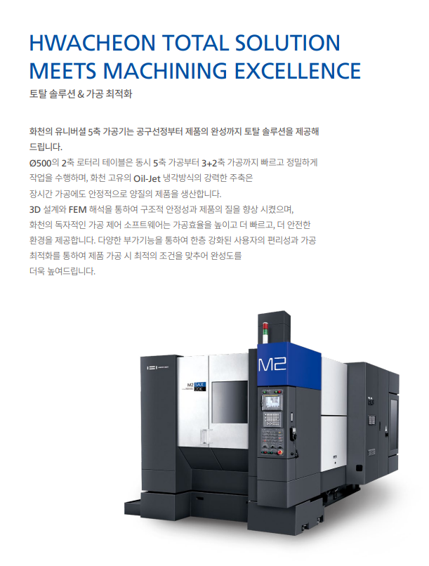 2026년식 신품 화천기계 M2 -5AX (5축) 머시닝 쎈터 소개 합니다 화천의 유니버설 5축 가공기