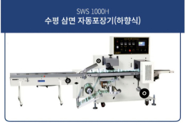 국산 수평 삼면자동포장기(하향식)