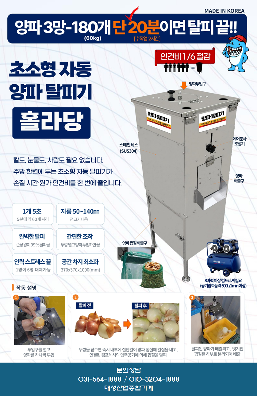 양파껍질탈피기 '5초컷' 