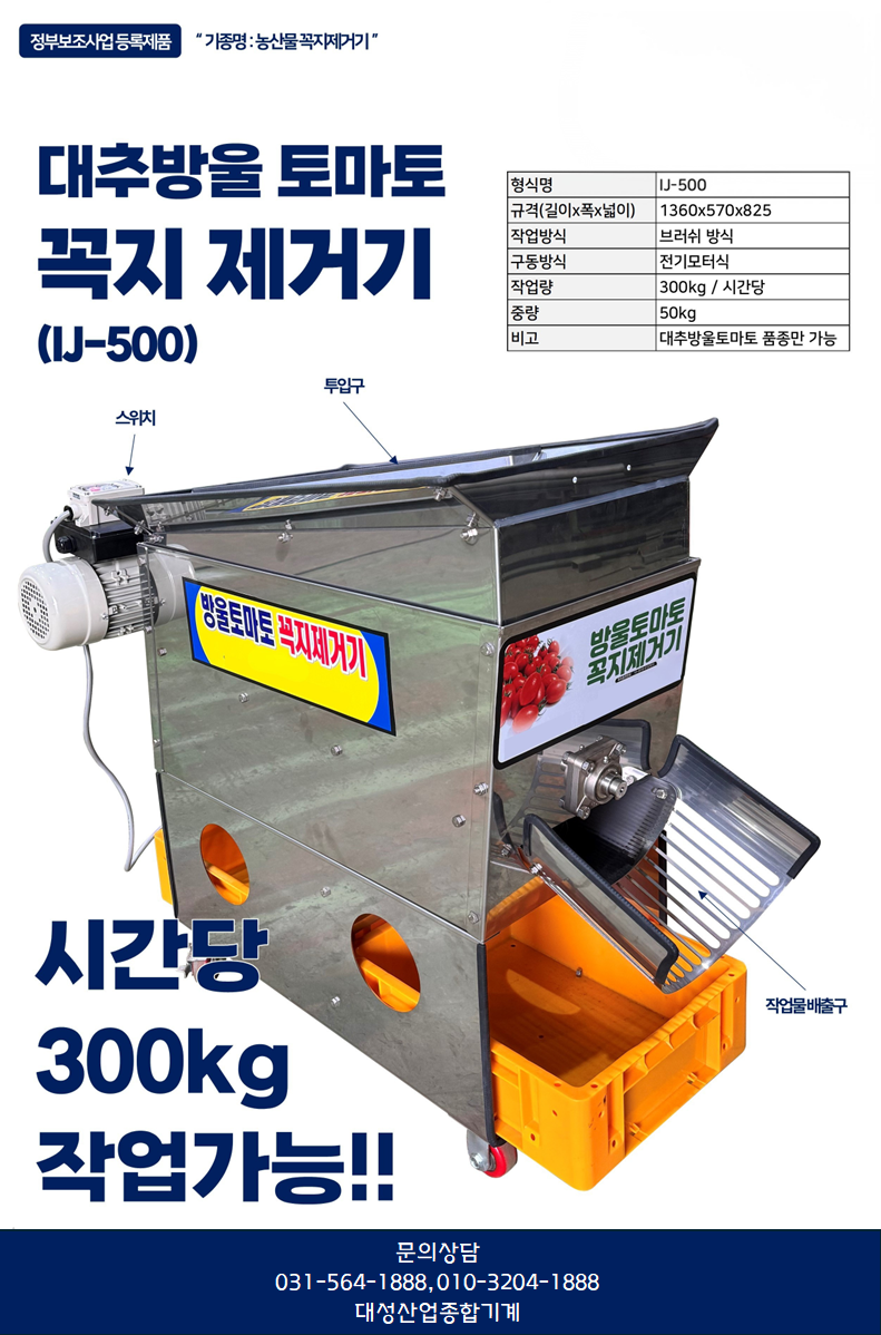 대추방울토마토 꼭지 제거기