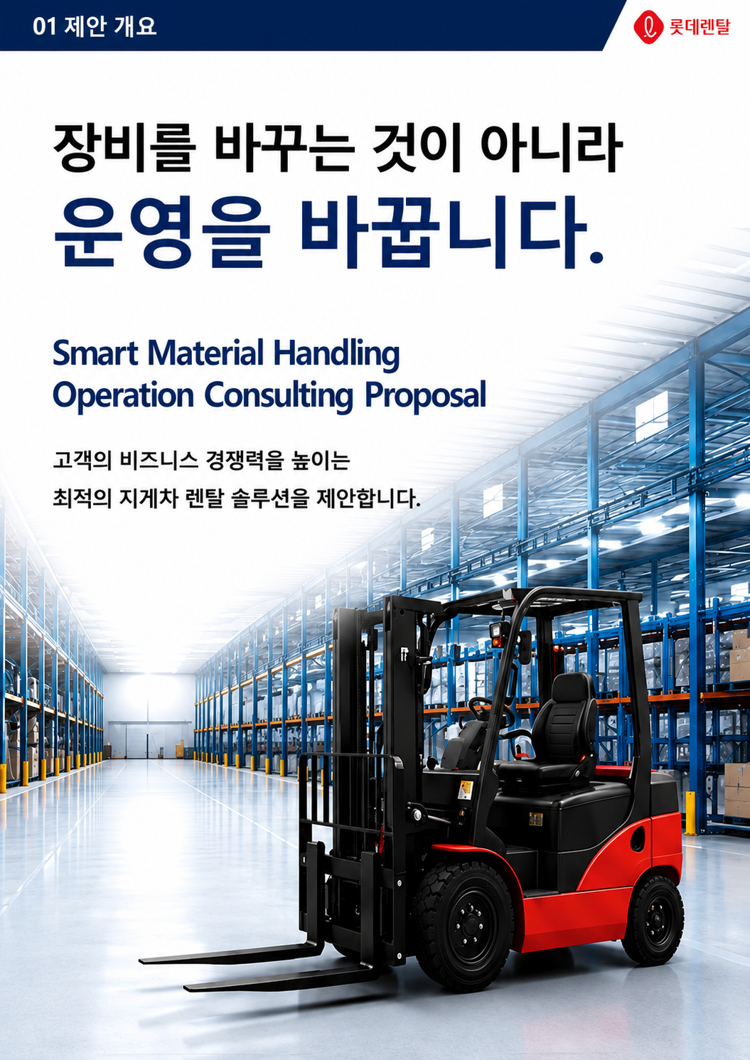 롯데렌탈 지게차 렌탈 / 렌트 상품