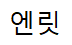 엔릿