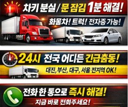 대전 산업용 배터리 발전기 문 잠금 해제 | 세종·청주·공주·논산 전지역 24시 출동 수입차·국산차 화물차 트럭 굴삭기 자동차