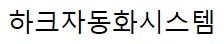 하크자동화시스템