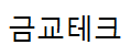 금교테크