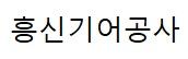 흥신기어공사