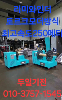 리미와인더    트리밍와인더    미미와인더  와인더  스레타   스렛타  연포장  지퍼스탠드 가공기 두일기전 제품 이미지 2