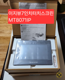 터치판넬   터치스크린   7인치   이지뷰   MT8071iP   이지뷰터치판넬