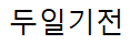 두일기전로고