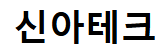 신아테크