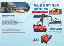 국산 트랙터 제초겸용 잔가지 파쇄기
