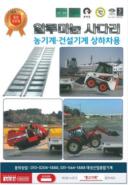 농기계 및 건설기계 상하차에 유용한 알루미늄 사다리입니다  다양한 모델과 규격으로 준비되어 있습니다