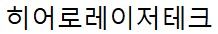 히어로레이저테크