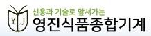 영진식품종합기계