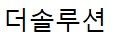 더 솔루션