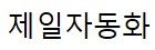 제일자동화