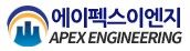 에이펙스이엔지로고