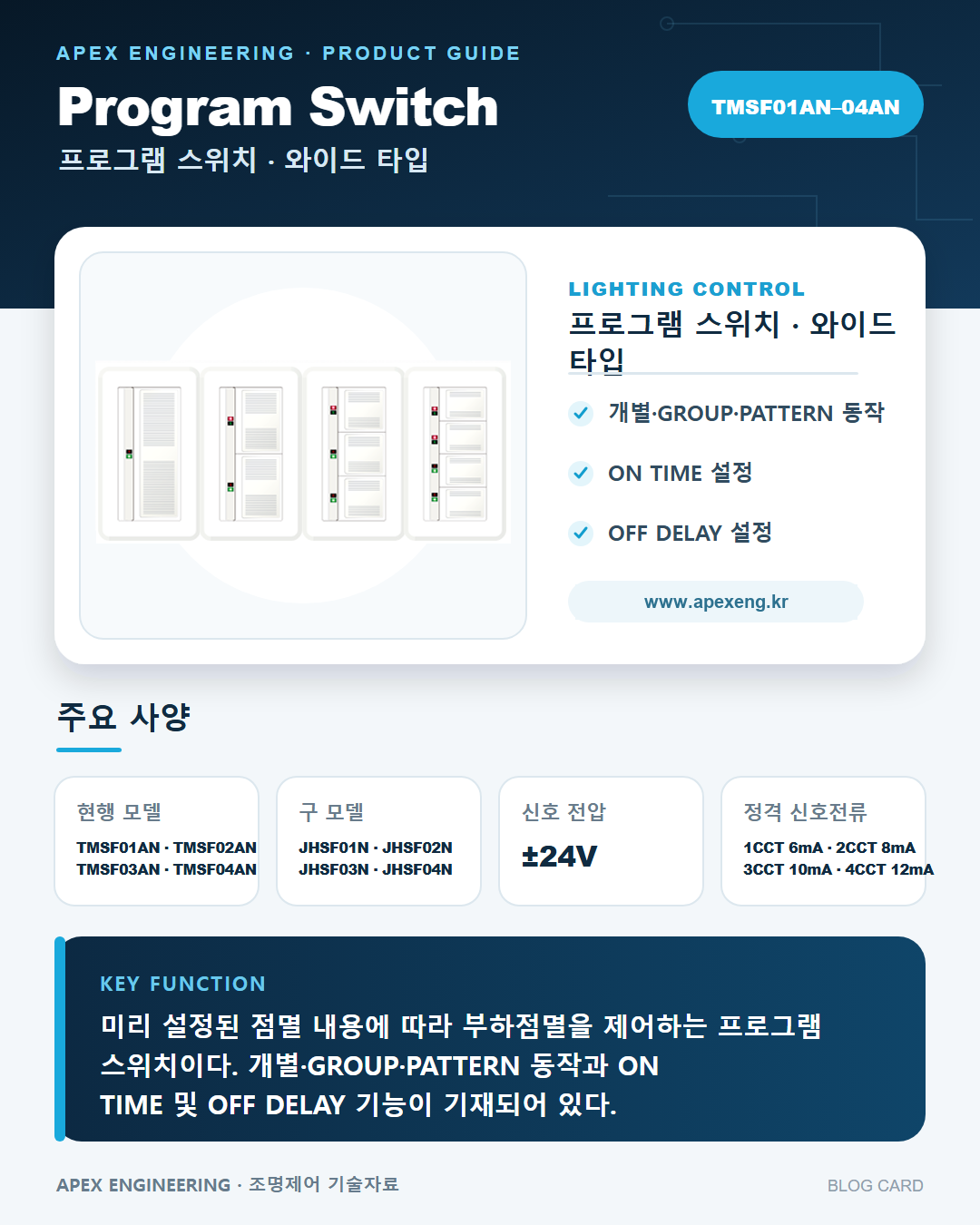 TMSF04AN,TMSF03AN,TMSF02AN,TMSF01AN(조명제어프로그램스위치),도시바조명제어