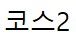 (주)코스2