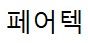 (주)페어텍