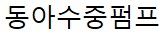 동아수중펌프