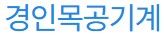 경인목공기계