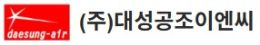 (주)대성공조이엔씨