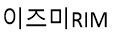 이즈미RIM