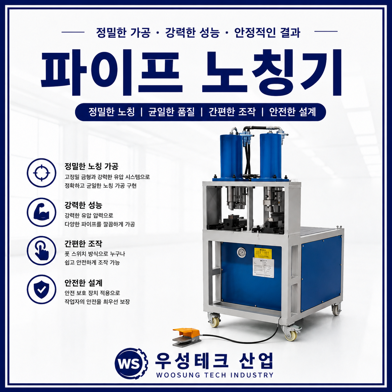 우성테크산업 유압 파이프 노칭기 금속 배관 가공기 제품 이미지