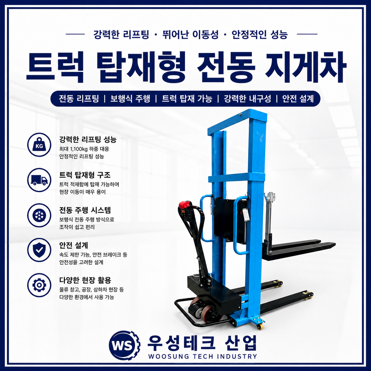 우성테크산업 트럭 탑재형 전동 지게차 전동 스태커 제품 이미지