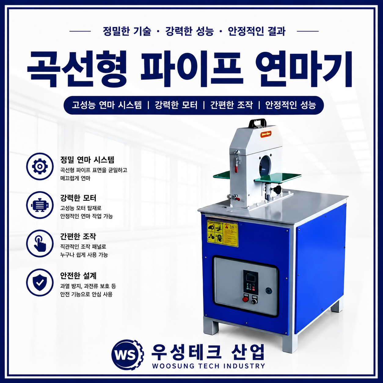 우성테크 산업 LP-W10 곡선형 파이프 연마기
