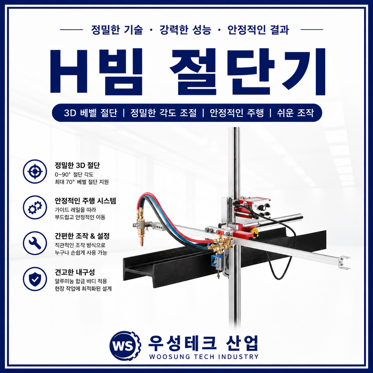우성테크산업 HF-6S H빔 불꽃 3D 화염 절단기