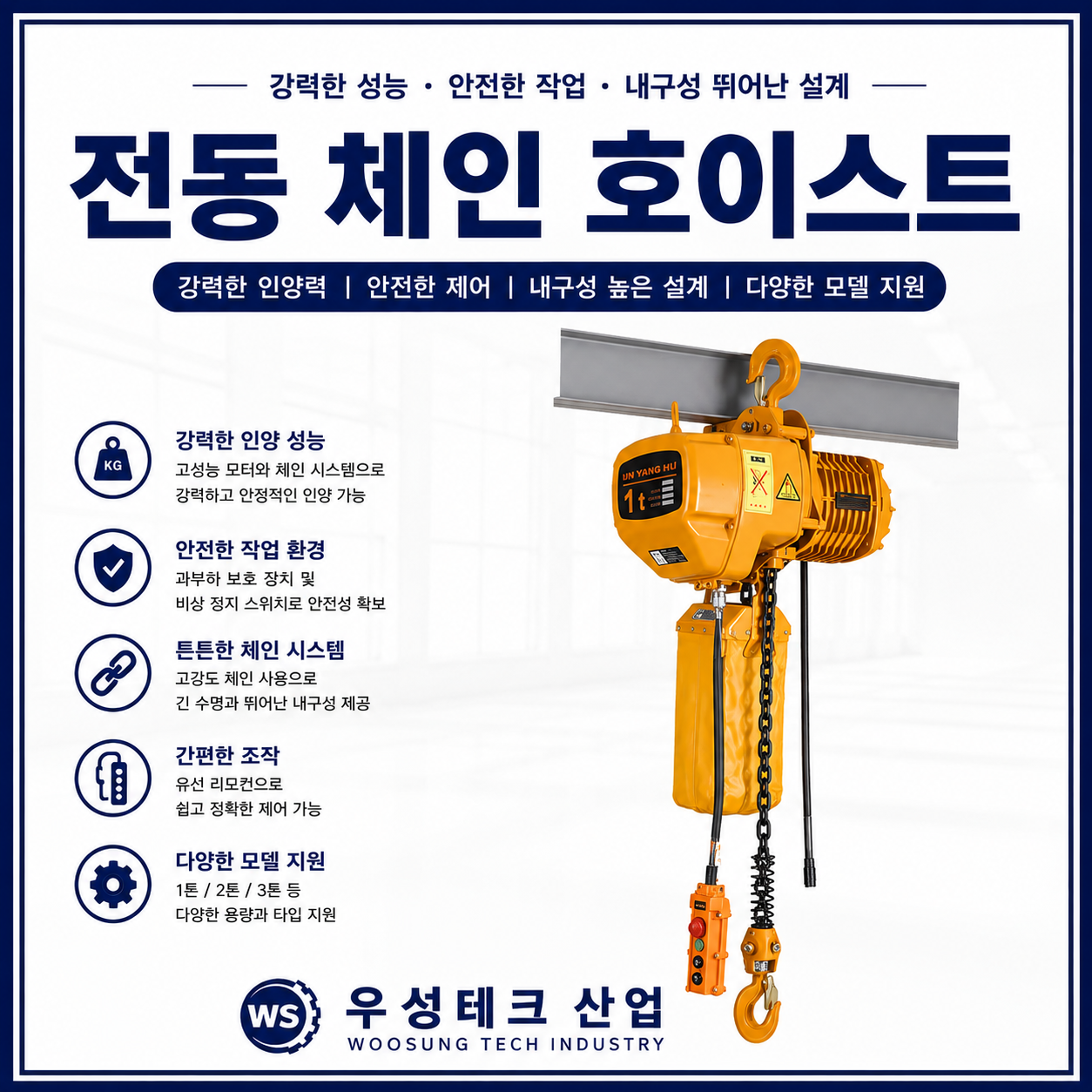 우성테크산업 전동 체인 호이스트 산업용 리프팅 장비 고정식 3t 제품 이미지