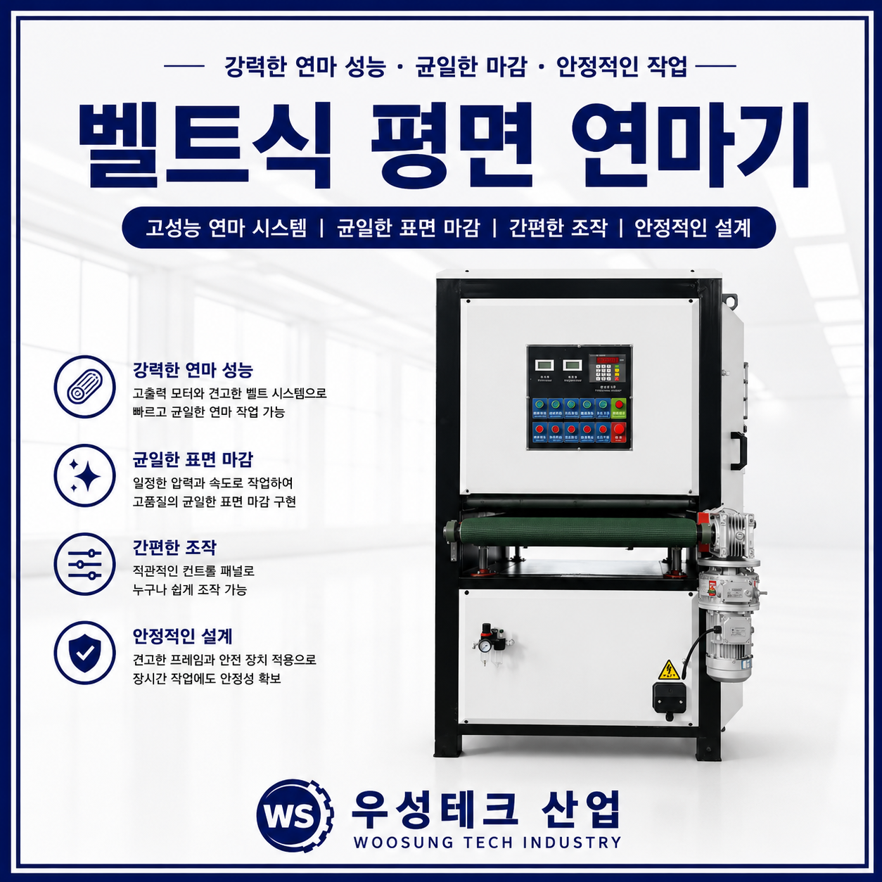 우성테크산업 벨트식 평면 연마기 산업용 샌딩기 제품 이미지