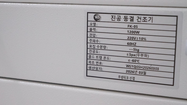 우성테크 FK-04 소형 진공 동결건조기 4kg 5단 트레이 제품 이미지