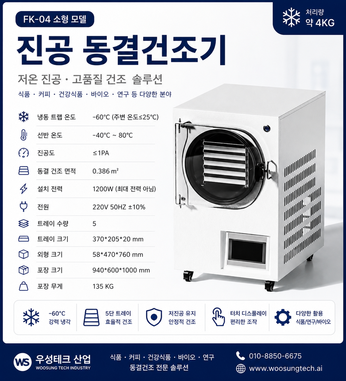 우성테크 FK-04 소형 진공 동결건조기 4kg 5단 트레이 제품 이미지 2