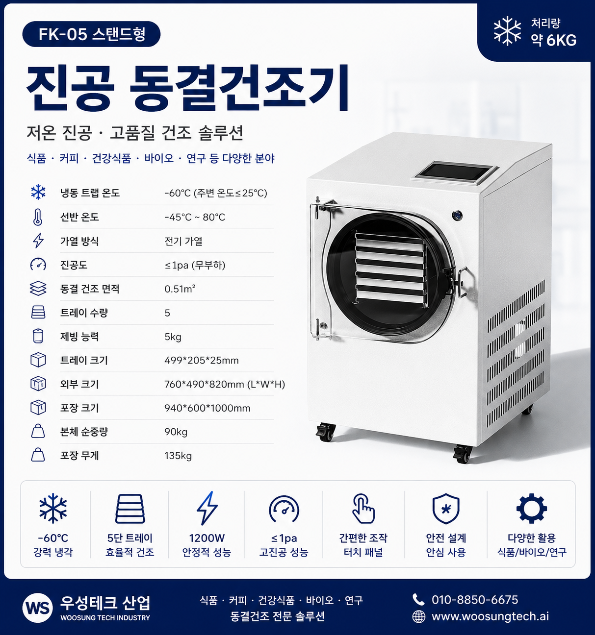 우성테크 FK-05 스탠드형 진공 동결건조기 6kg 5단 트레이 제품 이미지 2