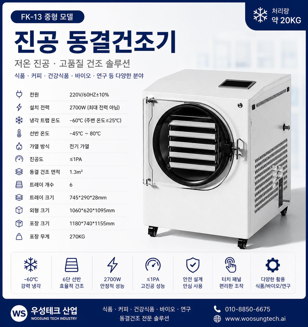 우성테크 FK-13 중형 진공 동결건조기 15kg 6단 트레이 제품 이미지 2
