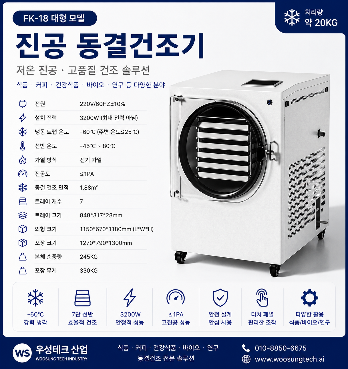우성테크 FK-18 대형 진공 동결건조기 20kg 7단 트레이 제품 이미지 2