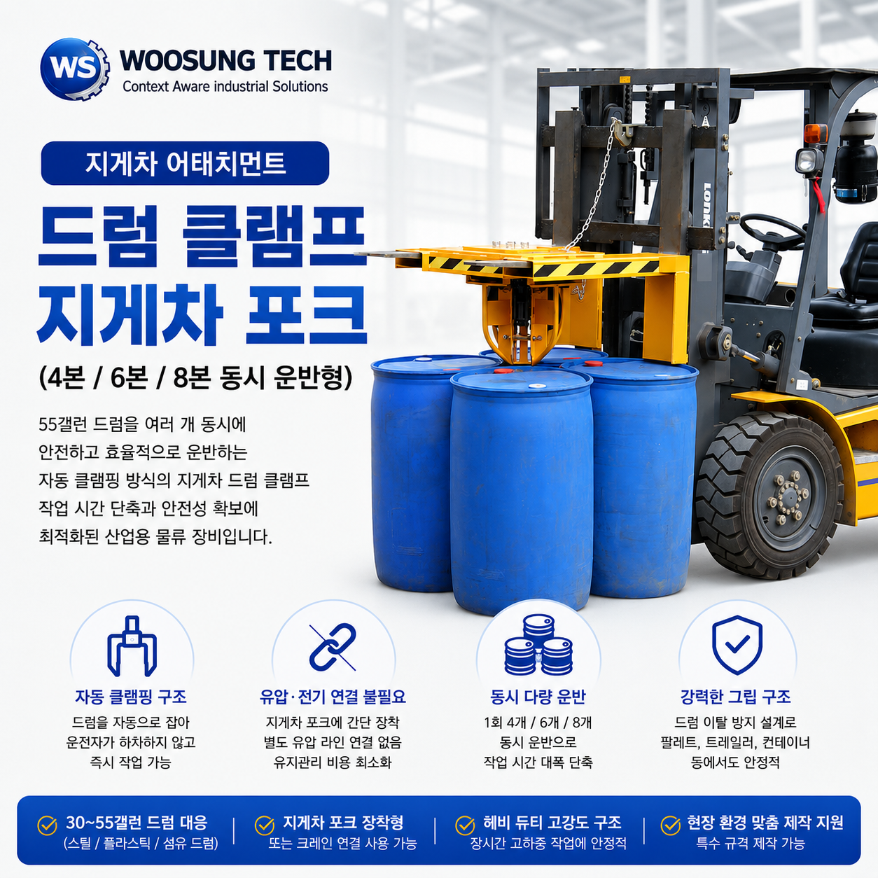 우성테크 YL6 드럼 클램프 지게차 포크 6배럴 동시운반형