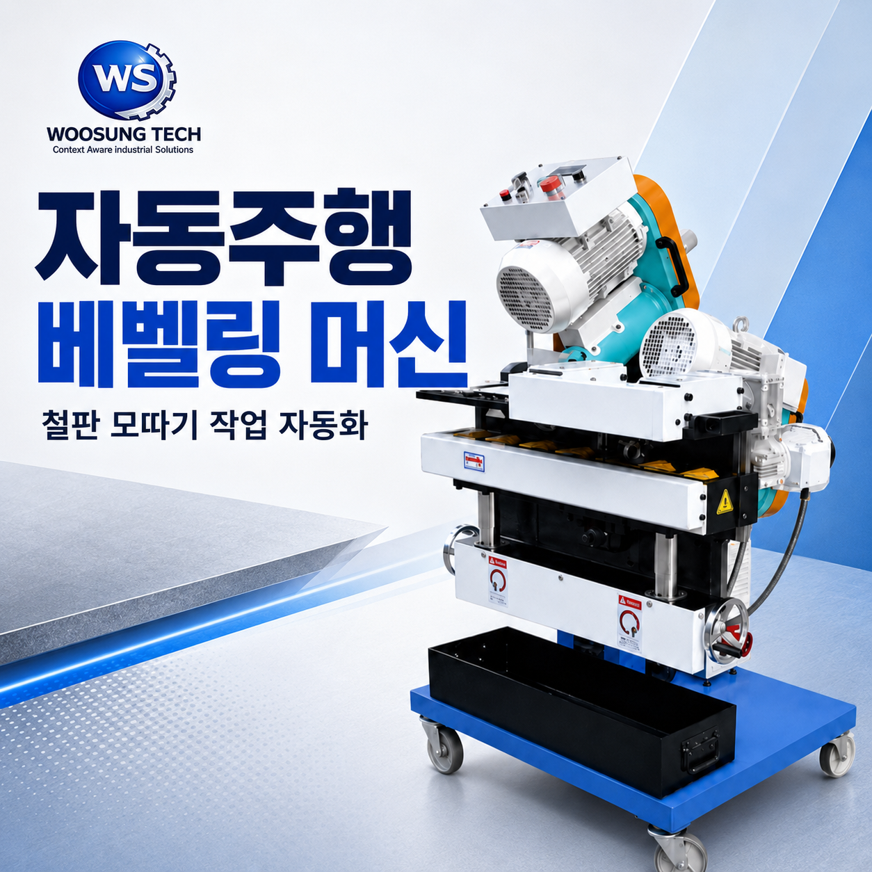 우성테크 자동 주행 베벨링 머신 철판 모따기 가공기