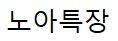노아특장